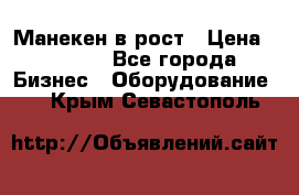 Манекен в рост › Цена ­ 2 000 - Все города Бизнес » Оборудование   . Крым,Севастополь